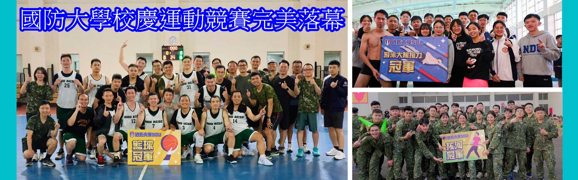 國防大學校慶運動競賽完美落幕