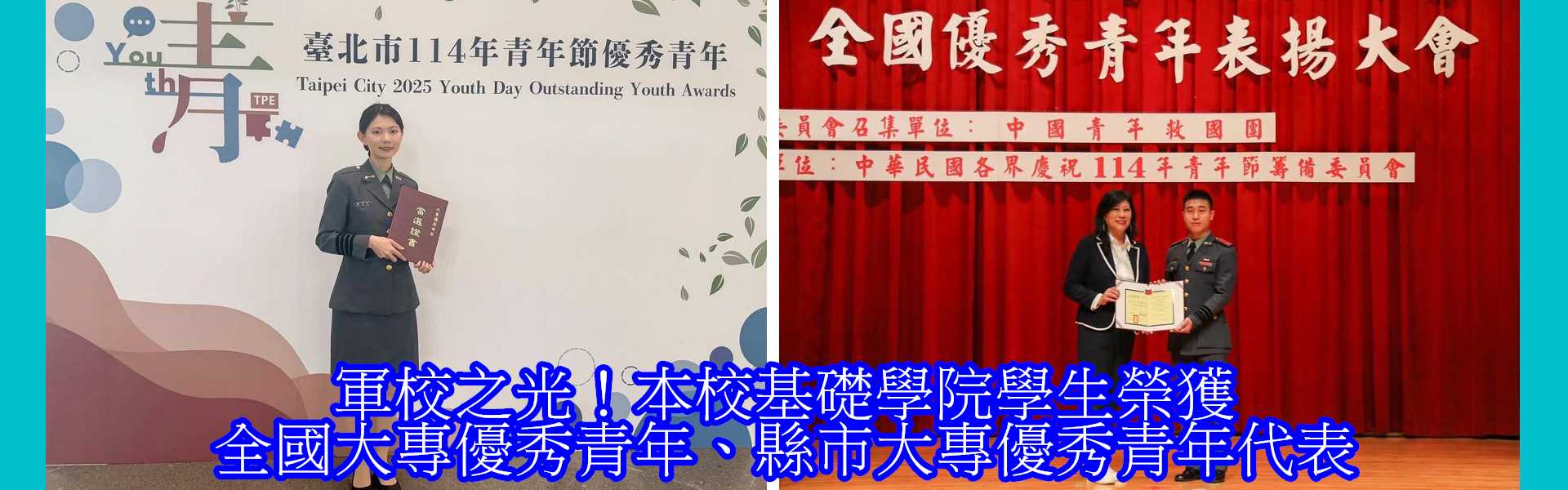 本校基礎學院學生榮獲全國大專優秀青年、縣市大專優秀青年代表