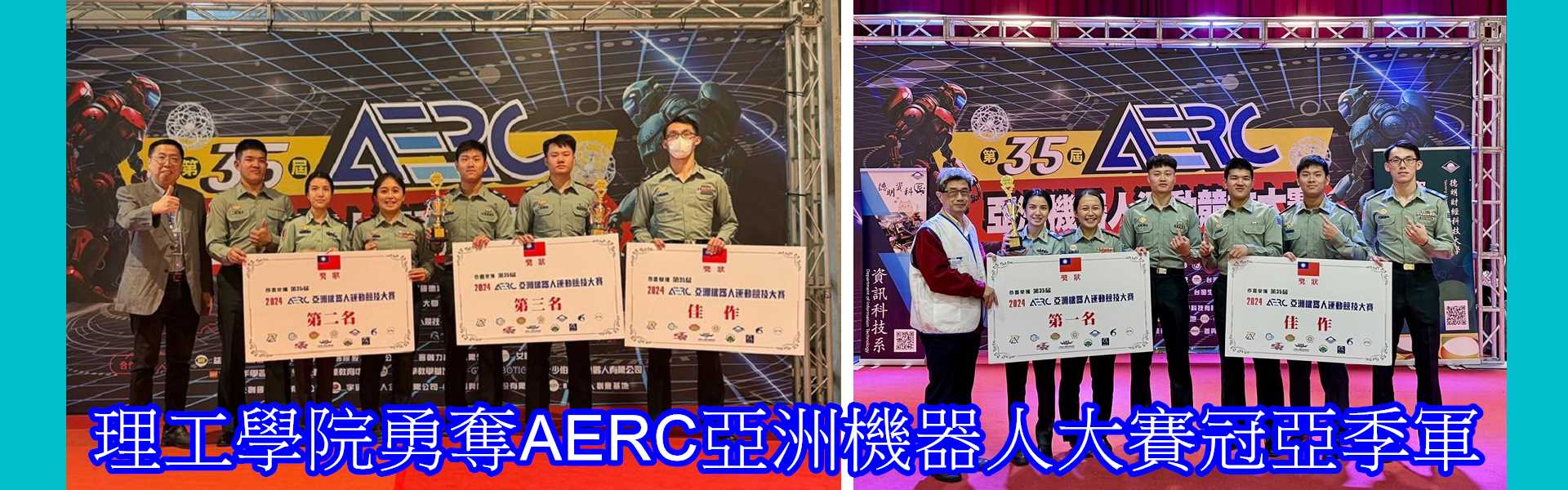 理工學院勇奪AERC亞洲機器人大賽冠亞季軍