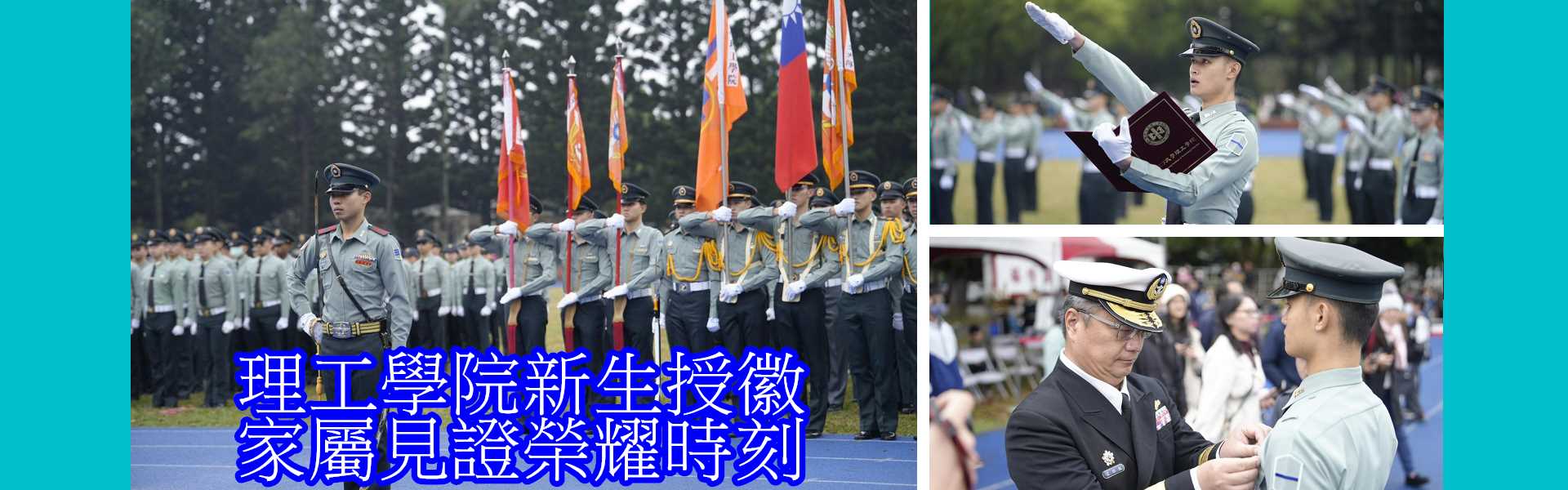 理工學院新生授徽_家屬見證榮耀時刻