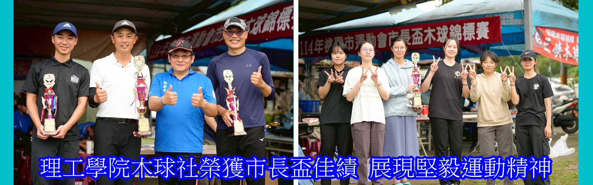 理工學院木球社榮獲市長盃佳績_展現堅毅運動精神