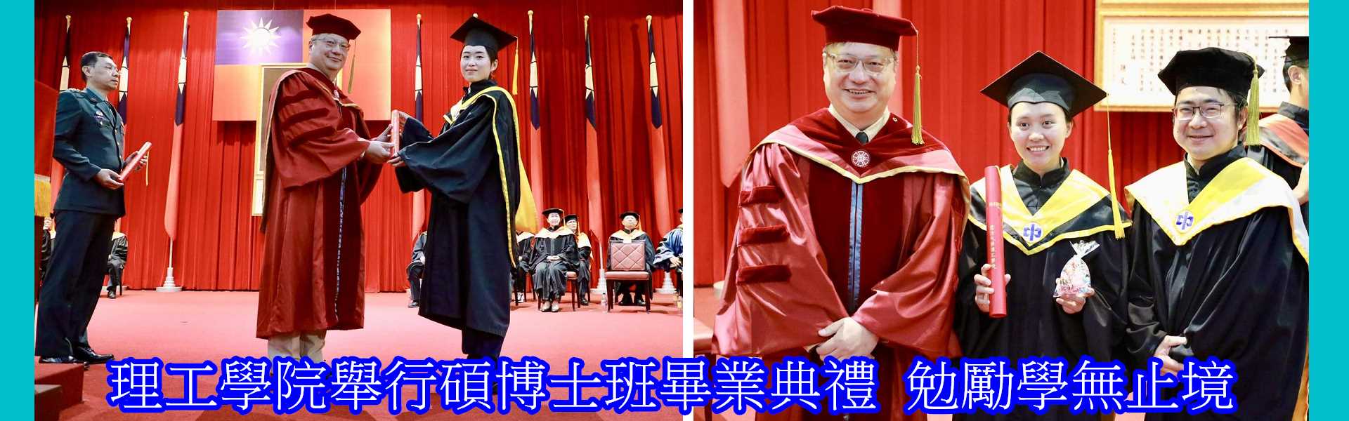 理工學院舉行碩博士班畢業典禮__勉勵學無止境
