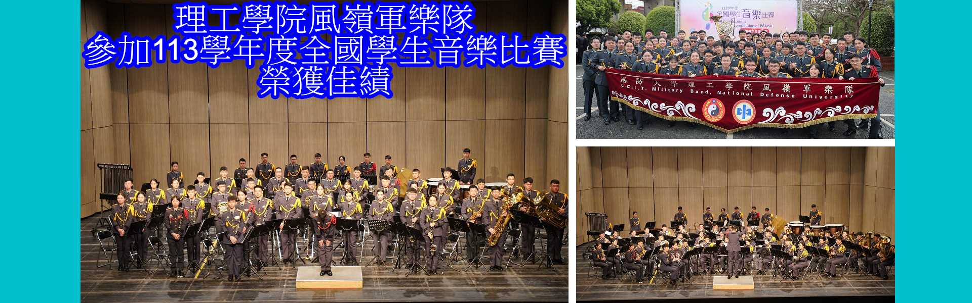 理工學院風嶺軍樂隊參加113學年度全國學生音樂比賽榮獲佳績