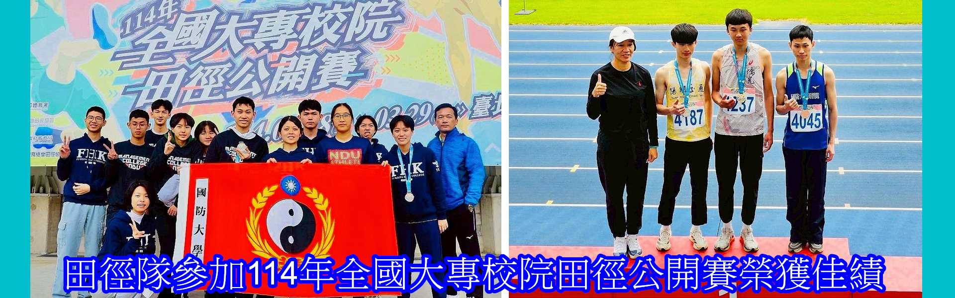 田徑隊參加114年全國大專校院田徑公開賽榮獲佳績